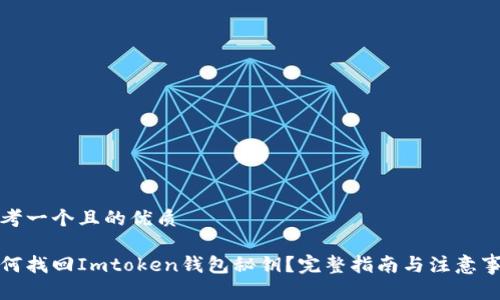 思考一个且的优质

如何找回Imtoken钱包秘钥？完整指南与注意事项