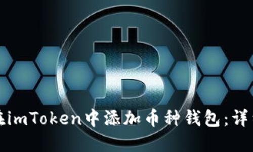 如何在imToken中添加币种钱包：详细指南