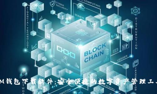 IM钱包下载软件：安全便捷的数字资产管理工具