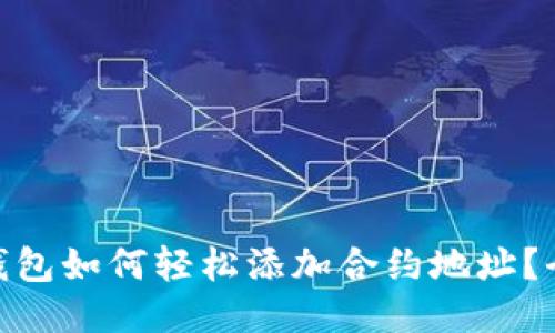 imToken钱包如何轻松添加合约地址？全方位指南