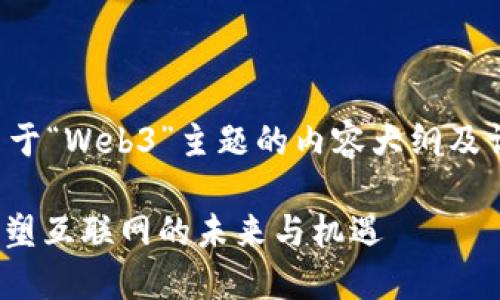 以下是关于“Web3”主题的内容大纲及详细信息：

Web3：重塑互联网的未来与机遇