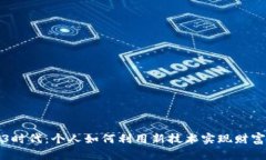 Web3时代：个人如何利用新技术实现财富增长