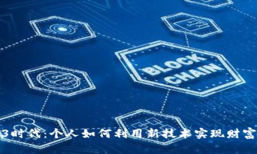 Web3时代：个人如何利用新技术实现财富增长