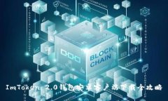 ImToken 2.0钱包安卓客户端下