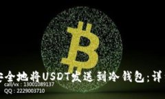 如何安全地将USDT发送到冷钱包：详细指南