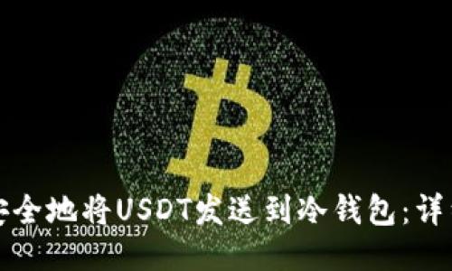 如何安全地将USDT发送到冷钱包：详细指南
