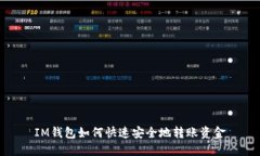 IM钱包如何快速安全地转账