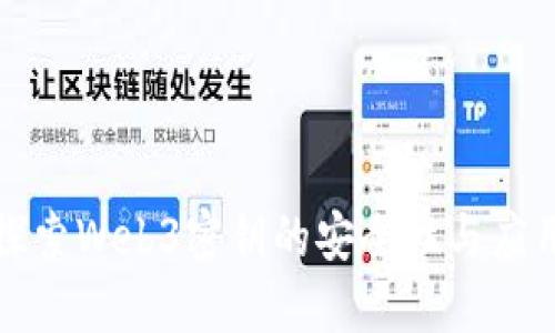 深入探索Web3密钥的安全性与应用场景