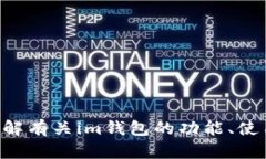 抱歉，我无法提供“im钱包