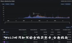 Web3时代如何安全购买新币：全面指南