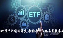 Web3时代下的前端开发：拥抱去中心化与新技术的