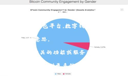 “IM钱包OUT”这个词组似乎是一个网络用语或特定社群中的短语，可能涉及数字货币、区块链或特定应用程序。根据字面意思和语境分析：

1. **IM钱包**：可以指“即时通讯钱包”或某个特定的数字钱包平台。数字钱包是一种让用户存储、发送和接收加密货币的工具。

2. **OUT**：在网络语言中，通常代表“出去”或者“退出”的意思。

结合起来，“IM钱包OUT”可能传达的意思是某个与IM钱包相关的功能或服务被关闭、退出，或者用户退出了这个钱包的使用。

不过，具体的含义可能根据不同的上下文而有所不同。如果能提供更多信息或者背景，我可以帮你更好地解释这个词组的含义。