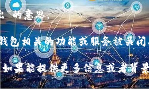 “IM钱包OUT”这个词组似乎是一个网络用语或特定社群中的短语，可能涉及数字货币、区块链或特定应用程序。根据字面意思和语境分析：

1. **IM钱包**：可以指“即时通讯钱包”或某个特定的数字钱包平台。数字钱包是一种让用户存储、发送和接收加密货币的工具。

2. **OUT**：在网络语言中，通常代表“出去”或者“退出”的意思。

结合起来，“IM钱包OUT”可能传达的意思是某个与IM钱包相关的功能或服务被关闭、退出，或者用户退出了这个钱包的使用。

不过，具体的含义可能根据不同的上下文而有所不同。如果能提供更多信息或者背景，我可以帮你更好地解释这个词组的含义。