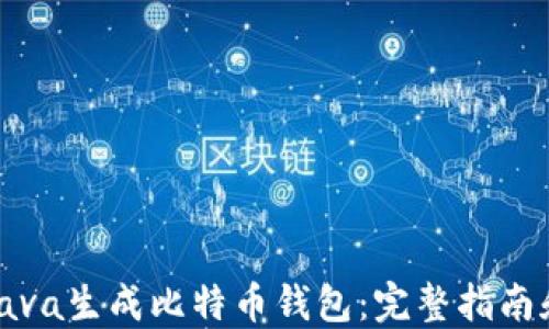 如何使用Java生成比特币钱包:完整指南和实用技巧