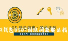 CG钱包USDT到账问题解决指南