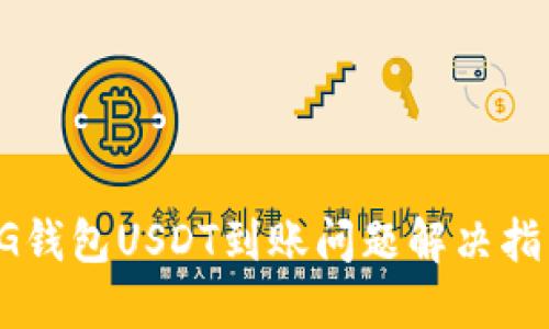 CG钱包USDT到账问题解决指南
