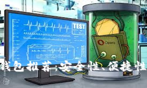 2023年最佳USDT钱包推荐：安全性、便捷性与功能性全面解析