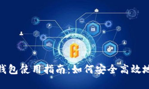 海外IMToken钱包使用指南：如何安全高效地管理数字资产