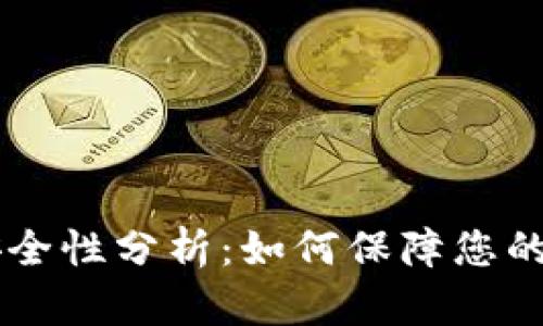 IM钱包交易安全性分析：如何保障您的数字资产安全