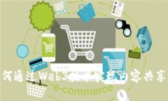 : 小红书如何通过Web3技术实现内容共享与价值变