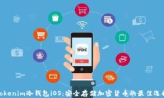 Tokenim冷钱包iOS：安全存储