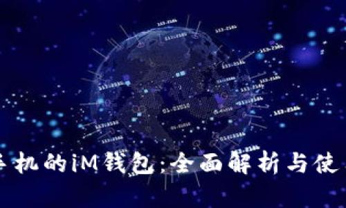 苹果手机的iM钱包：全面解析与使用指南