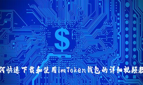 如何快速下载和使用imToken钱包的详细视频教程