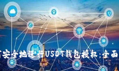 如何安全地进行USDT钱包授权：全面指南