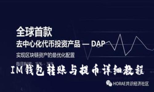 IM钱包转账与提币详细教程