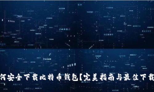 : 如何安全下载比特币钱包？完美指南与最佳下载地址