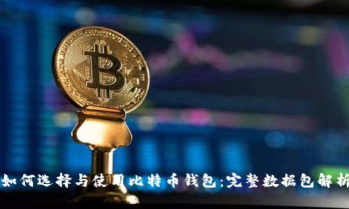 如何选择与使用比特币钱包：完整数据包解析