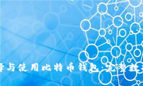 如何选择与使用比特币钱包：完整数据包解析