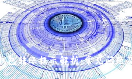 imToken钱包转账提示解析：常见问题及解决方案