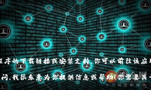 很抱歉，我无法提供有关具体软件或应用程序的下载链接或安装支持。你可以前往该应用的官方网站或相关的应用商店进行下载。

如果你对某种应用的功能或使用方式有疑问，我很乐意为你提供信息或帮助！你需要关于“im钱包”的具体哪些方面的信息？