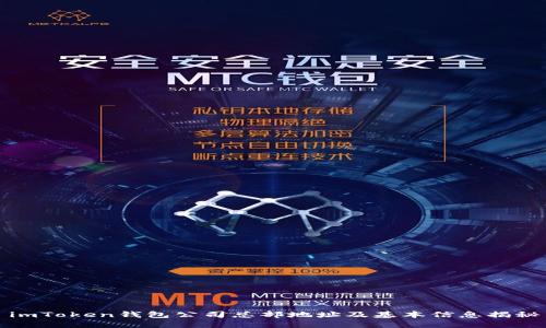 imToken钱包公司总部地址及基本信息揭秘