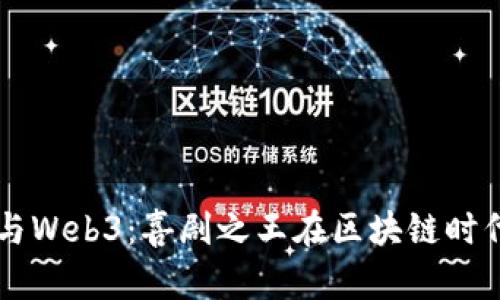 周星驰与Web3：喜剧之王在区块链时代的探索