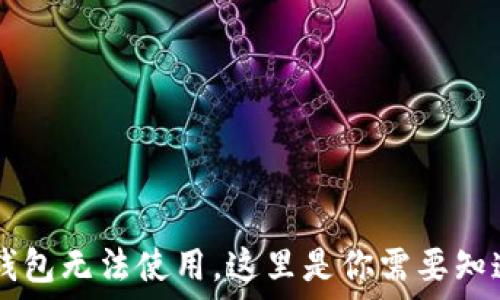   
如果你的IM钱包无法使用，这里是你需要知道的解决方案