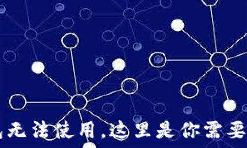   
如果你的IM钱包无法使用，这里是你需要知道的解决方案