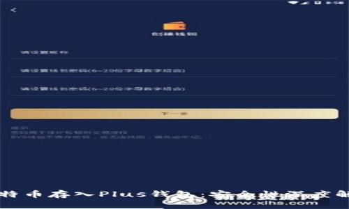 比特币存入Plus钱包：安全性深度解析