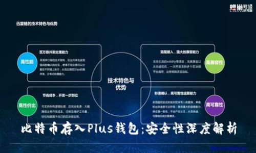 比特币存入Plus钱包：安全性深度解析
