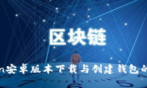 : imToken安卓版本下载与创建钱包的详细流程