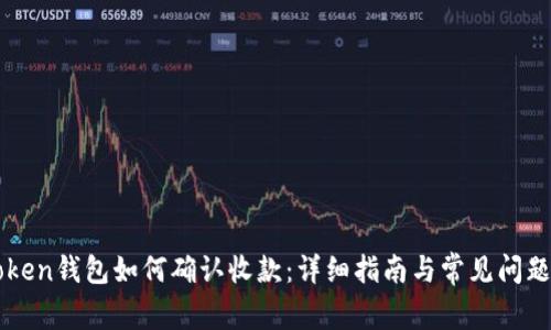 imToken钱包如何确认收款：详细指南与常见问题解答