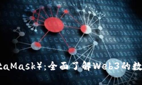 小狐狸钱包（MetaMask）：全面了解Web3的数字资产管理工具