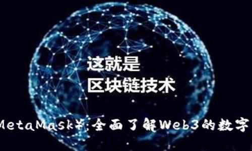小狐狸钱包（MetaMask）：全面了解Web3的数字资产管理工具