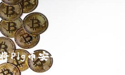 如何将Pig币安全存放在IM钱包中？