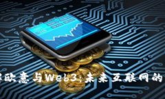 深入了解欧意与Web3：未来