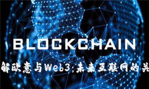 深入了解欧意与Web3：未来互联网的关键转型