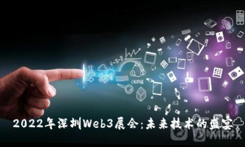 2022年深圳Web3展会：未来技术的盛宴