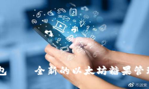 IM钱包——全新的以太坊糖果管理工具