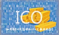 如何将IM钱包中的ETH兑换成